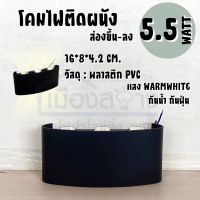 โคมไฟติดผนังส่องขึ้นลง 5.5W แสงWARMWHITE SL