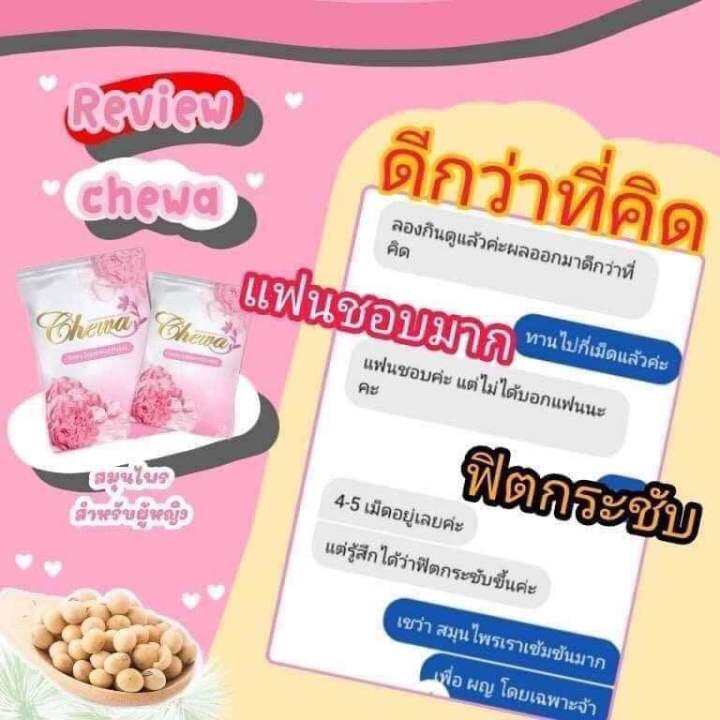 เชว่า-ราคาส่ง10ซอง-สมุนไพรผู้หญิง-chawa-อาหารเสริมผู้หญิง-ปวดประจำเดือน-วันทอง-ข่องคลอดกระชับ