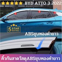 คิ้วกันสาดรถยนต์ BYD ATTO 3 2022