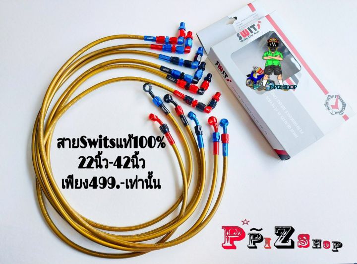 สายเบรกswitsแท้100-สายสีทอง-22นิ้ว-42นิ้ว-เพียงราคา-499-เท่านั้น-สายswitsของแท้100