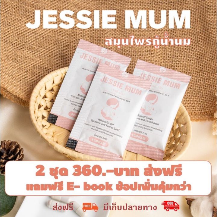 jessie-mum-พร้อมส่ง-สมุนไพรเพิ่มน้ำนมเพื่อสุขภาพที่ดีของลูกน้อย