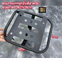 ตะแกรงบรรทุกนั่งเดี่ยวดรีมคุรุสภาขนาด27x28cm