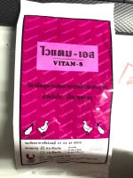 ไวแตม-เอส วิตามินสำหรับสัตว์ ละลายน้ำ ไก่ เป็ด ขนาด 500 กรัม