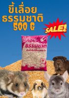 ขี้เลื่อย ธรรมชาติ สำหรับสัตว์เลี้ยง500 g