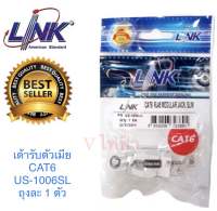 LINK เต้ารับตัวเมีย CAT6 รุ่น US-1006SL ถุงละ 1 ตัว