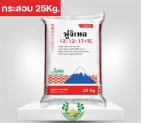 (กระสอบ) ฟูจิเทค 12-12-17+TE | โซตัส | ปุ๋ยซัลเฟตแท้ 100 %เต็ม เพิ่มติดผล ขยายผลใหญ่ เพิ่มน้ำหนัก รสชาติดี สีสวย