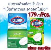 ??ถูกที่สุด❗แบ่งขายก้อนละ? Clorox Ultra Clean Toilet Tablets Bleach ก้อนดับกลิ่นในชักโครก​ ทำให้ชักโครกสะอาด​ ขจัดคราบฝังลึก​ ไม่มีสี มีกลิ่นคลอรีนอ่อนๆ  ฆ่าเชื้อ​ แบคทีเรียได้ถึง 99.9%