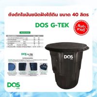 DOS ถังดักไขมัน 40 ลิตร G-TEK ถังดักไขมันใต้ดิน ดอส