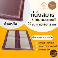 เบาะนั่งสมาธิพับได้ มีสายหิ้วในตัว ขนาด 60*60ซม. หนา 1.5ซม. ทำบุญถวายพระ ของใช้ในกิจของสงฆ์ รองนั่งอเนกประสงค์