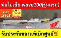 ท่อ wave100 (รุ่นเเรก) มีให้เลือก ทั้งรุ่นคอท่อดำ รับประกันของเเท้เบิกศูนย์? เเละรุ่นท่อชุบเงาทั้งใบ  เลือกให้ตรงรุ่น ในขั้นตอนการกดสั่งซื้อ