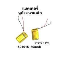 แบตเตอรี่ 501015 3.7v 50mAh สำหรับหูฟัง อุปกรณ์อิเล็กทรอนิกส์ขนาดเล็ก 1ชิ้น จัดส่งเร็ว รับประกัน