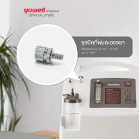 จุกปิดพ่นละอองยา สำหรับเครื่องผลิตออกซิเจน yuwell Oxygen nebulizer outlet cover