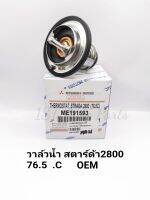 วาล์วน้ำ​ มิตซูSTARDA สตาร์ด้า2800​ 4M40 76.5​.C OEM