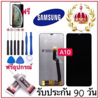 จองานแท้LCD  Display หน้าจอ+ทัช จอ Samsung Galaxy A10 ฟรีอุปกรณ์ฟิล์มกระจกเก่าติดหน้าจอ