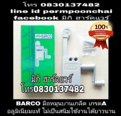 BARCO หมุนบานเกล็ด อลูมิเนียมอย่างดี ของแท้100%