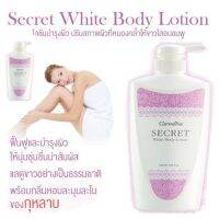 ซีเคร็ทไวท์​ บอดี้ โลชั่นSECRET WHITE BODY LOTION ป้องกันแสงแดด ปรับสภาพผิวที่หมองคล้ำให้ขาวใสอมชมพู  แลดูเปล่งปลั่ง ด้วยสารปกป้องผิวจากรังสี UV