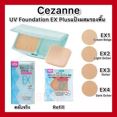 Cezanne UV Foundation EX Plus SPF23 PA++ แป้งผสมรองพื้น ทั้งแบบตลับ และ รีฟิล