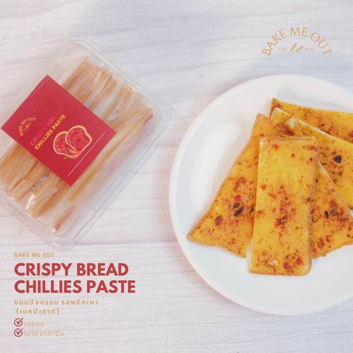 ขนมปังกรอบ-รสพริกเผา-crispy-bread-chillies-paste-bake-me-out-เบคมีเอาท์