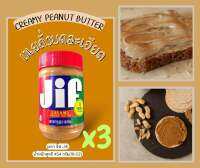 เนยถั่วลิสงบดละเอียด?HOT…?ชุดคุ้มx3(หนักรวม 1.36 กิโล)?ฝาสีแดง Jif CREAMY PEANUT BUTTER ?จัดส่งไวส่งของทุกวัน?Fast Dellivery?