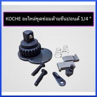 Kocheอะไหล่ชุดซ่อมด้ามขันปอนด์ (มีขนาด 1/4" , 3/8", 1/2 x 150 ปอนด์ , 1/2 x 250 ปอนด์) กดเเลือกขนาดตอนสั่งซื้อ สินค้าพร้อมส่ง