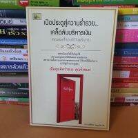 #หนังสือมือสอง#เปิดประตูสู่ความร่ำรวย...เคล็ดลับบริหารเงิน (คุณเองก็รวยได้ในพริบตา)