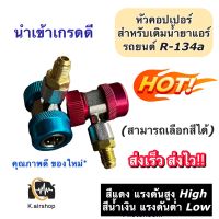 หัวคอปเปอร์ หัวเติมน้ำยาแอร์ คอปเปอร์แอร์ น้ำยาแอร์ (เลือกสีได้) r-134a น้ำยาแอร์รถ แอร์บ้าน แอร์รถยนต์ หัวเติมน่ำยา เกจวัดน้ำยาแอร์