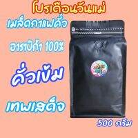 เมล็ด​กาแฟ​ อาราบิก้า​100% (คั่วเข้ม)​ จากเทพเสด็จ​ ขนาด 500​ กรัม