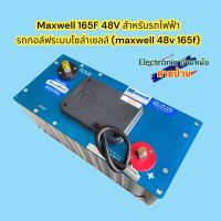 ของใหม่ Maxwell 165F 48V สำหรับรถไฟฟ้า​ รถกอล์ฟ ระบบโซล่าเซลล์​