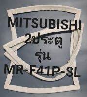 ขอบยางตู้เย็น Mitsubishi 2 ประตูรุ่นMR-F41P-SLมิตรชู