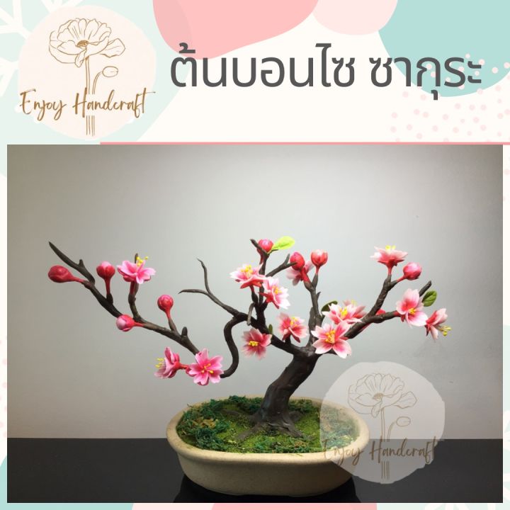 ดอกไม้ดินปั้น-ต้นบอนไซ-ซากุระ-ต้นไม้ดินปั้น-ต้นไม้ประดิษฐ์งานฝีมือ-handmade