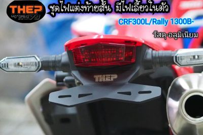 #ชุดไฟแต่งท้ายสั้นมีไฟเลี้ยวในตัวCRF300L #แบรนด์THEP #ไฟท้าย #ไฟแต่ง #ยึดป้ายทะเบียน