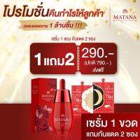 เซรั่มมัทนา สั่ง 1แถมฟรี 2?วันสุดท้าย?ส่งฟรี ครีมกันแดดมัทนา ครีมมัทนา เซรั่มมัทนา กันแดดมัทนา เซรั่มมทนา ครีมมทนา เซรั่มMatana ขายดีประจำสัปดาห์