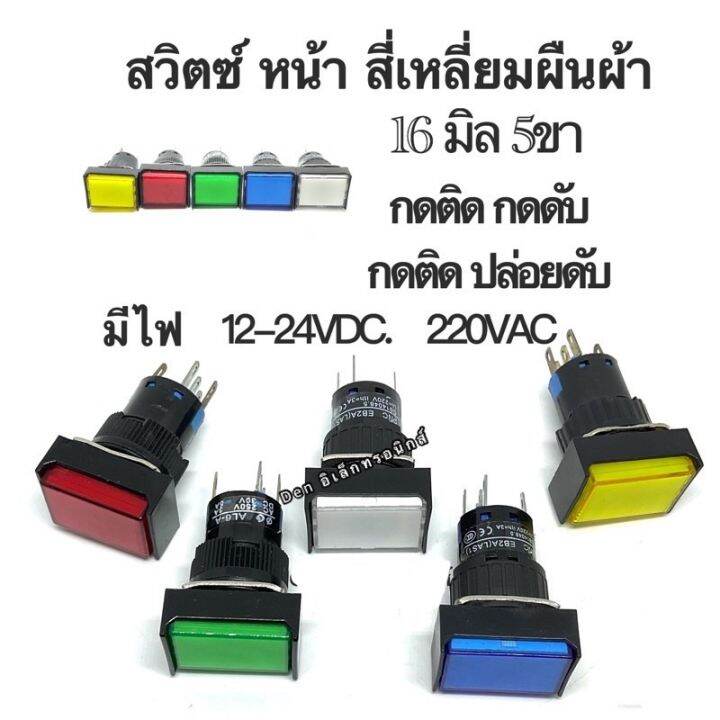 สวิตช์-5ขา-หน้าสี่เหลี่ยมผืนผ้า-กดล๊อก-กดปล่อย-ขนาด16mm-12v24v220vac-มีสี-เขียว-แดง-เหลือง-น้ำเงิน-ขาว