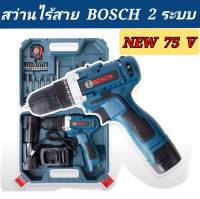 ชุดกระเป๋าสว่านไร้สาย Bosch 2 ระบบ 75V พร้อมอุปกรณ์สำหรับเริ่มใช้งานได้ทันทีไม่ต้องซื้อเพิ่ม