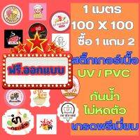 ❤️ฟรี..ออกแบบ สติ๊กเกอร์โลโก้ PVC / UV พิเศษกันน้ำ แช่เย็น ใส่ไมโครเวฟ รับออกแบบ ร้านอาหาร ของกินของใช้ ขนาด 1 เมตร เกรดพรีเมียม ฟรี2 ต่อ