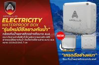 กล่องกันน้ำพลาสติกอย่างดีขนาด 4x4 ยี่ห้อ APOLLO