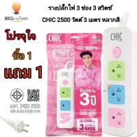 ปลั๊กไฟ 3 ช่องเสียบ 1 สวิตซ์  CHIC by Vox power ***ซื้อ1แถม1