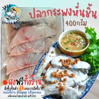 3แพ็ค ส่งฟรีทั้งร้าน? ปลากระพงสดหั่นชิ้น 400 กรัม ? (ราคาต่อ 1แพ็ค) ปลากระพงสดสไลด์ ปลากระพงหั่นชิ้น ปลากระพง ปลากระพงสด เนื้อปลา กระพง ปลากระพงขาว เนื้อปลา