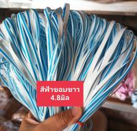 เส้นหวายเทียมสานตะกร้า สีฟ้าขอบขาว มัดเล็ก น้ำหนัก 80-90g ขนาด 4.8มิล