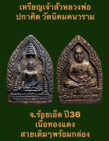 #เหรียญเจ้าสัวหลวงพ่อปกาศิต วัดนิคมคนาราม จ.ร้อยเอ็ด ปี36 เนื้อทองแดง สวยเดิมๆพร้อมกล่อง พระสวยงามสมบูรณ์   #รับประกันเหรียญแท้  #เปิดบูชา 200 บาทพร้อมส่ง