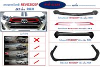 ครอบกระจังหน้า toyota revo ครบชุด 5 ชิ้น ดำด้านตัดแดง ใส่ปี 2020 - 2024