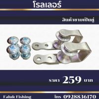 โรลเลอร์ ครบชุด อุปกรณ์หาปลา Faluk Fishing