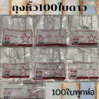 ถุงหิ้วเกรด A ดาวโปร่ง  มีทุกขนาด มีจำนวน 100ใบทุกห่อ