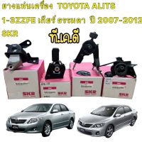 ยางแท่นเครื่อง ครบชุด 4ตัว TOYOTA ALITS ปี2008-2013 เครื่อง 1-3ZZFE เกียร์ ธรรมดา SKR นำเข้าจาก JAPAN