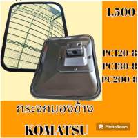 กระจกมองข้าง โคมัสสุ KOMATSU PC120-8 PC130-8 PC200-8 กระจกมองหลัง อะไหล่-ชุดซ่อม อะไหล่รถแมคโคร อะไหล่รถขุด