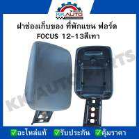 ฝาช่องเก็บของ ที่พักแขน ฟอร์ด  FOCUS 12-13สีเทา