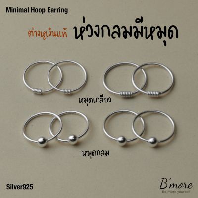 Bmore, Classic Ball Hoop (Silver 925) ต่างหูเงินแท้ ต่างหูห่วง มีหมุดกลม หรือ หมุดเกลียว