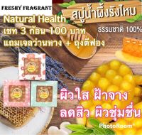 สบู่น้ำผึ้ง สบู่รังไหม 70 กรัม เซท 3ก้อน 100บาท บำรุงผิวแห้ง โปรตีน ใยไหม ลดสิว คุมมัน ผิวชุ่มชื่น ผลัดเซลล์ผิวด้วยรังไหมอ่อนนุ่ม