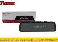 ? กล้องบันทึก​หน้า​หลัง​ แบบครอบกระจก​ Pioneer รุ่น​ND-DVR160S P1 พร้อม แถมฟรีเมมโมรี่​ Kingston 32​GB