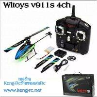 Wltoys V911s เฮลิคอปเตอร์บังคับ 4ch ลำเล็ก เฮลิคอปเตอร์สำหรับฝึกเล่น